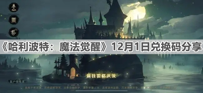 《哈利波特：魔法觉醒》12月1日兑换码分享