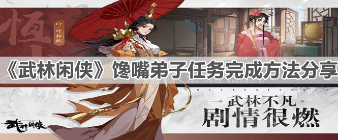 《武林闲侠》馋嘴弟子任务完成方法分享