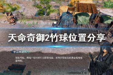 《天命奇御2》竹球去哪找