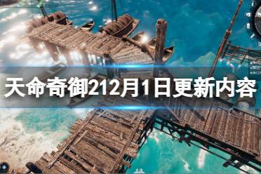 《天命奇御2》12月1日更新了什么