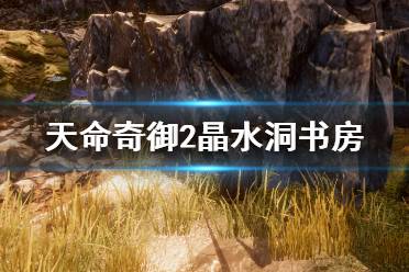 《天命奇御2》晶水洞书房怎么进