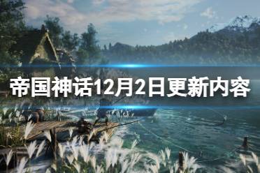 《帝国神话》12月2日更新了什么