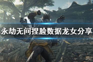 《永劫无间》捏脸数据龙女分享 龙女怎么捏