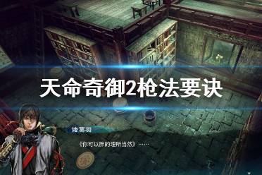 《天命奇御2》枪法要诀去哪找