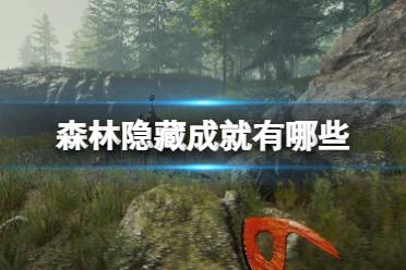 《森林》隐藏成就有哪些