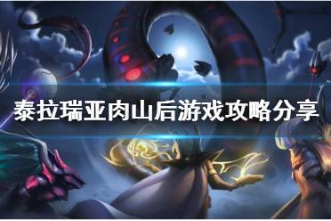 《泰拉瑞亚》打完肉山后要干什么