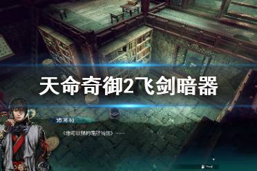 《天命奇御2》飞剑暗器怎么获得