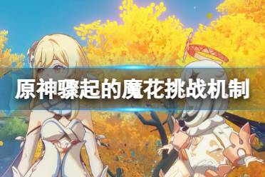 《原神》骤起的魔花挑战怎么玩