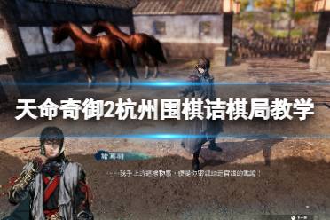 《天命奇御2》杭州围棋诘棋怎么走