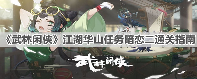 《武林闲侠》江湖华山任务暗恋二通关指南