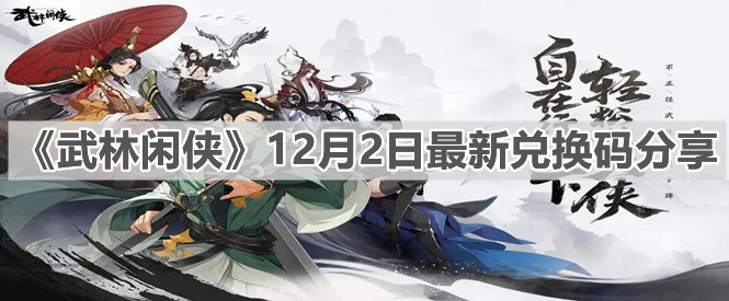 《武林闲侠》12月2日最新兑换码分享