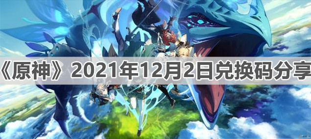 《原神》2021年12月2日兑换码分享