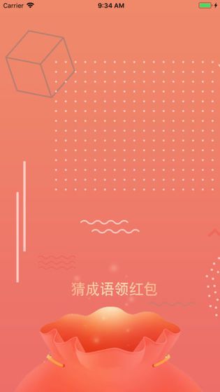 最爱猜成语游戏答题领福利截图