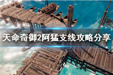 《天命奇御2》阿猛支线任务怎么做