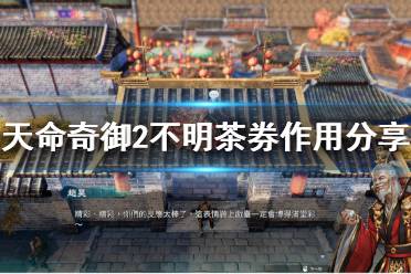 《天命奇御2》不明茶券有什么用