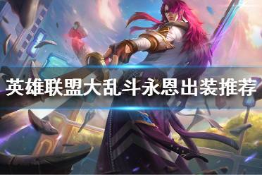 《英雄联盟》永恩怎么出装