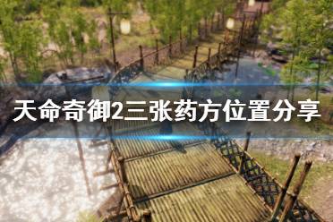 《天命奇御2》三张药方在哪里