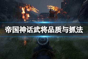 《帝国神话》武将品质有哪些