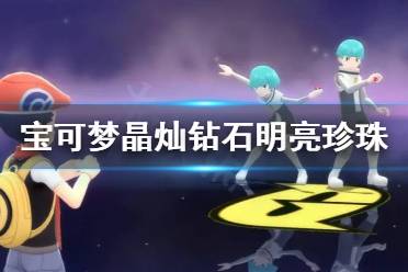 《宝可梦晶灿钻石明亮珍珠》按摩师有什么用