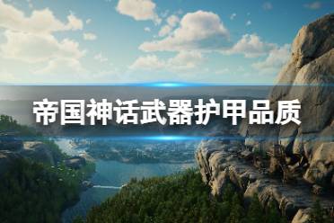 《帝国神话》武器护甲有哪些