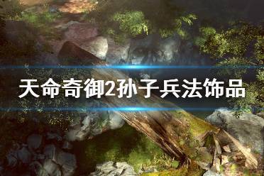 《天命奇御2》孙子兵法怎么获得