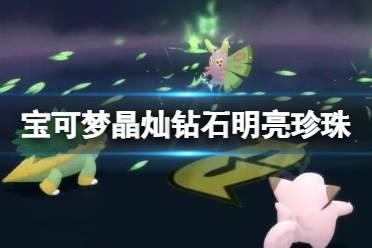 《宝可梦晶灿钻石明亮珍珠》新增宝可梦去哪抓