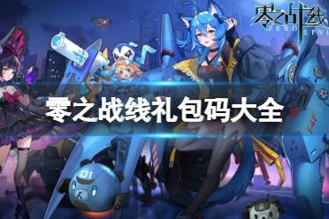 《零之战线》礼包码大全 最新礼包码分享