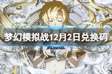 《梦幻模拟战》兑换码12月2日 12月2日最新兑换码分享