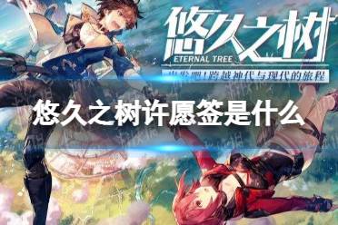 《悠久之树》许愿签是什么 许愿签有什么用