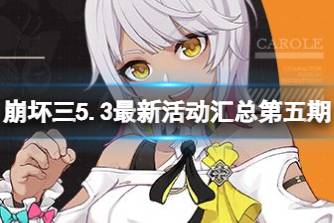 《崩坏3》5.3最新活动汇总第五期 星与你消失之日活动复刻