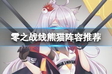 《零之战线》熊猫阵容推荐 熊猫阵容搭配