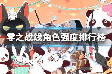 《零之战线》角色强度排行榜 什么角色强