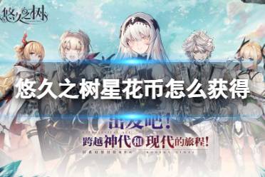 《悠久之树》星花币怎么获得 星花币获取攻略