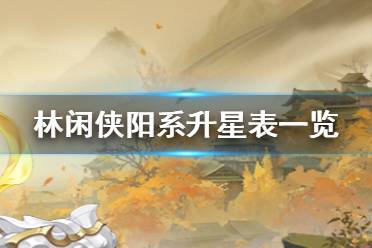 《武林闲侠》阳系升星材料是什么 武林闲侠阳系升星表一览