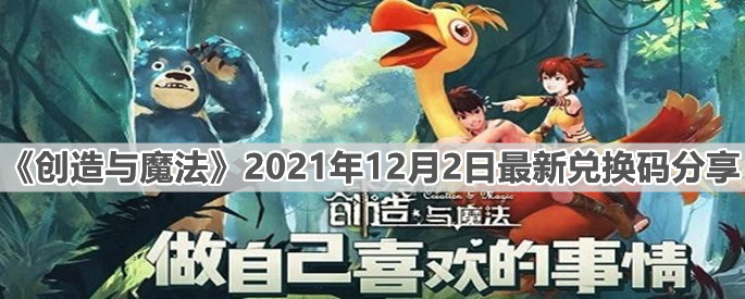 《创造与魔法》2021年12月2日最新兑换码分享