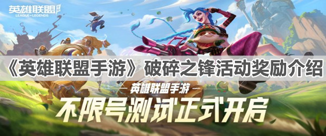 《英雄联盟手游》破碎之锋活动奖励介绍