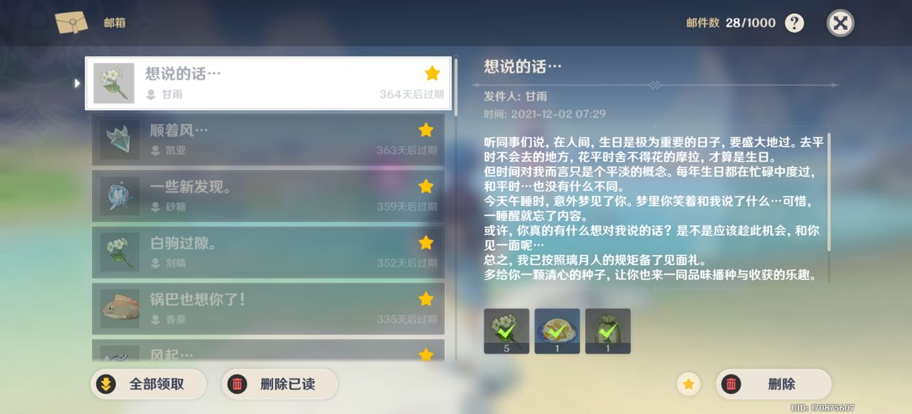 《原神》甘雨生日邮件内容介绍