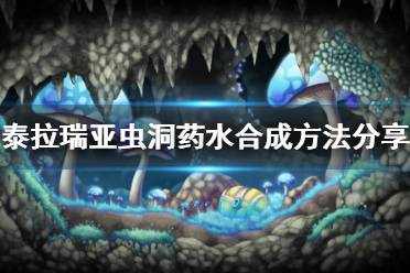 《泰拉瑞亚》虫洞药水怎么合成