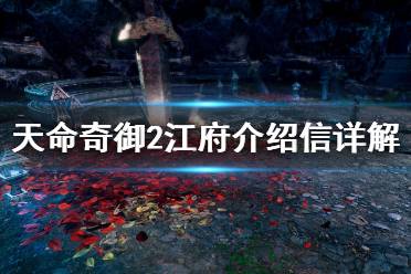 《天命奇御2》江府介绍信是什么