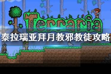 《泰拉瑞亚》拜月教邪教徒怎么打