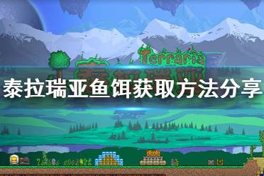 《泰拉瑞亚》鱼饵怎么弄