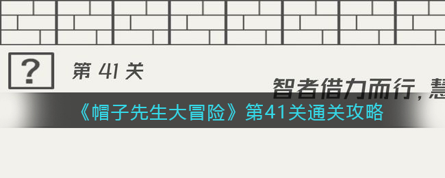 《帽子先生大冒险》第41关通关攻略