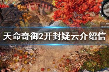 《天命奇御2》开封疑云介绍信如何获得