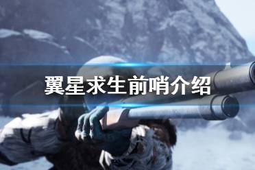 《翼星求生》前哨是什么