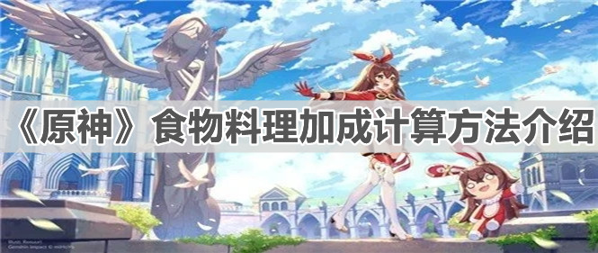 《原神》食物料理加成计算方法介绍