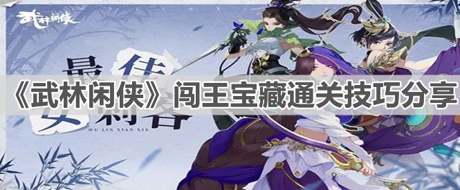 《武林闲侠》闯王宝藏通关技巧分享