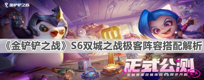 《金铲铲之战》S6双城之战极客阵容搭配解析