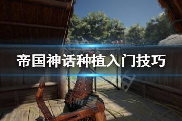 《帝国神话》种地有什么用