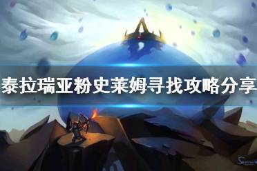 《泰拉瑞亚》粉史莱姆在哪里