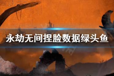 《永劫无间》捏脸数据绿头鱼分享 绿头鱼怎么捏